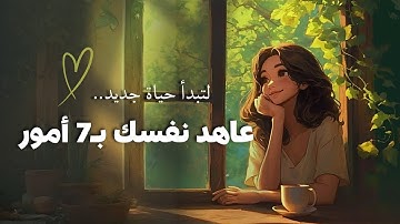 عاهد نفسك بـ 7 أمور ستغير حياتك بالكامل | بودكاست
