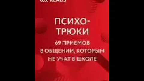 Психотрюки. 69 приемов в общении, которым не учат в школе самостоятельное обучение