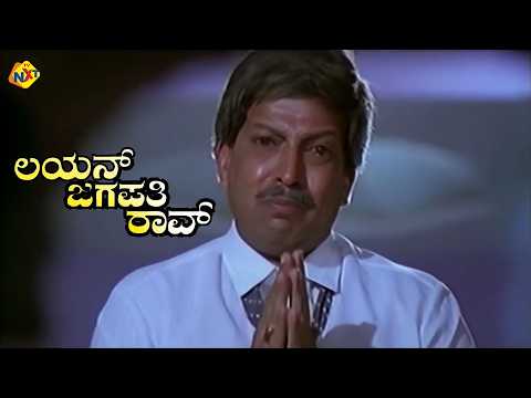 Lion Jagapathi Rao - ಲಯನ್ ಜಗಪತಿರಾವ್ Kannada Movie Scene 7 | Vishnuvardhan, Bhavya | TVNXT Kannada