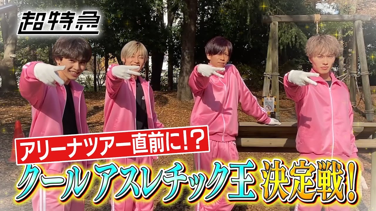 超危険！！！クールアスレチック王決定戦！【超特急】