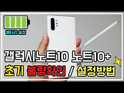 갤럭시노트10 노트10+ 초기 설정 및 불량 체크방법! 따라하면 쉽다!