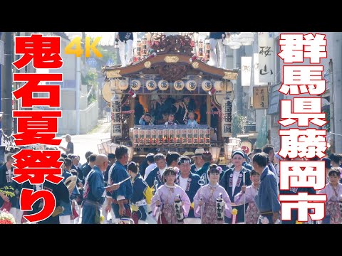 鬼石夏祭り2023 #1 各町おまつり広場へ - 群馬県藤岡市 -【4K】
