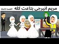 مريم انيرجى الحب كله القصه كامله 
