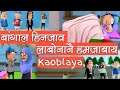 Kaobla      roomao  new bodo cartoon  bodo toon   part 1