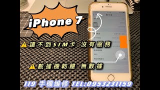 iPhone故障，iPhone7突然讀不到SIM卡，手機沒有服務 ... 