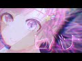 《1万人記念 オリジナルmv》ヒバナ/きゅー【歌ってみた】