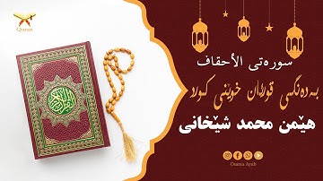سورة الأحقاف بەدەنگى قورئان خوێن هێمن محمد شێخانى - Surat Al-Ahqaf Hemn Muhammad Shekhani