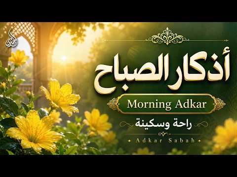 أذكار الصباح - راحة نفسية لا توصف بصوت القارئ علاء عقل | Morning Athkar - Dzkir Pagi by Alaa Aql
