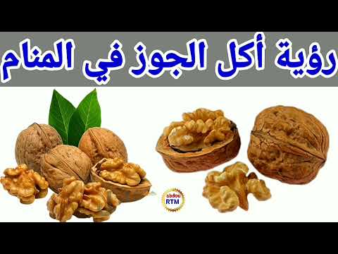رؤية أكل الجوز في المنام حلم رؤية أكل الجوز في المنام