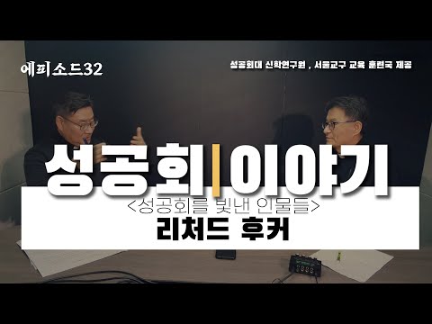 |성공회 이야기|🎚 [제32편] -&rsquo;성공회를 빛낸 인물들&rsquo; / 리차드 후커