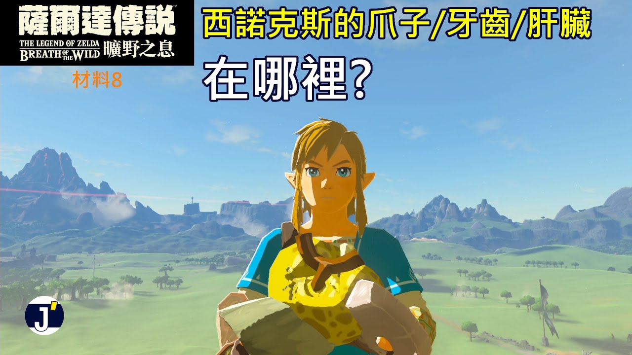 《薩爾達傳說 曠野之息》材料8：如何拿到西諾克斯的爪子/牙齒/肝臟
