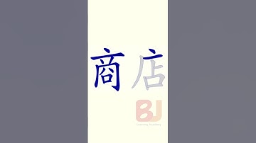 Learn Chinese Mandarin in English | Beginner course|HSK| All basics need|How to write shāng diàn（商店）