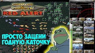 Red Alert 1996 - играют Олды! Цени контент для гурманов)