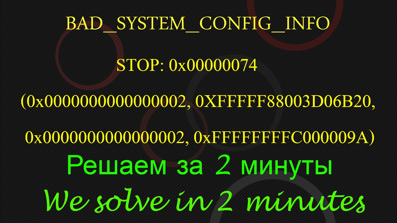  Update New  Синий экран (BSOD) Bad System Config Info 0x00000074  Решение для Виндовс 7 8 10