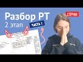 Разбираем РТ 2 этап 2021