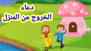 دعاء الخروج من المنزل للأطفال / حدوتة جين/ اذكار الطفل المسلم