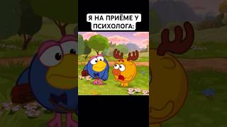 У ПСИХОЛОГА: #смешарики #юмор #тикток #мемы #жиза #муд #мультик #shorts #art #а4 #anime #карыч #мем