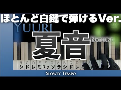 【ほとんど白鍵で弾けるVer.】夏音-なつね-優里（ゆっくり/かんたんピアノ）