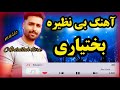 آهنگ فوق العاده زیبا و دلنشین لری بختیاری با صدای عبدالله ترک و محمد ایرانشاهی تقدیم حضورتون 