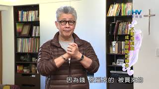 20190219恩典365 - 士師 - 亞比米勒 5.自相殘殺 : 不要用利益 成為跟隨的條件