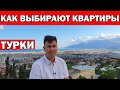 КАК ТУРКИ ВЫБИРАЮТ КВАРТИРУ / Выбор района, бюджет, инфраструктура / Переезд в Турцию Анталия