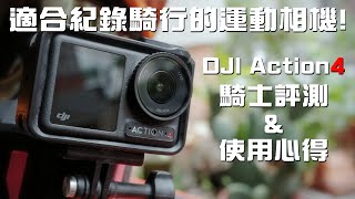 適合騎士紀錄騎行的運動相機DJI Action4騎士評測使用心得#DJIAction4 #運動相機 #騎行運動相機Loot2魯特