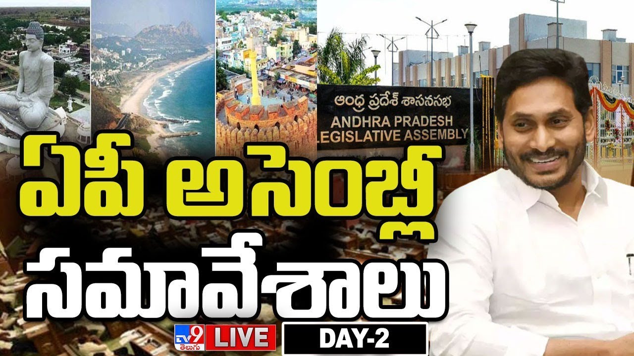 CM YS Jagan LIVE | AP Assembly Session LIVE | TDP, YCP | DAY-02 - TV9