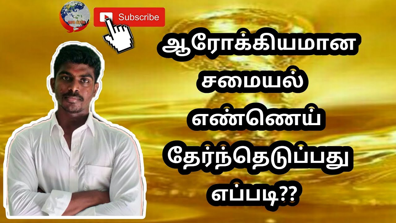 Best Cooking Oil| | Healthy Cooking Oil| | சமையல் எண்ணெயில் சிறந்தது