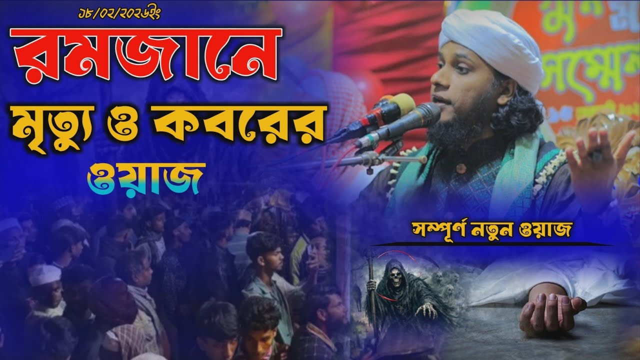 রমজানে মৃত্যু ও কবরের ওয়াজ ২০২৬।।মুফতি ওয়ালি উল্লাহ ফারুকী ।।