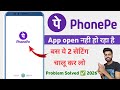 phonepe app not opening problem 2026 | how to fix phonepe app not working issue