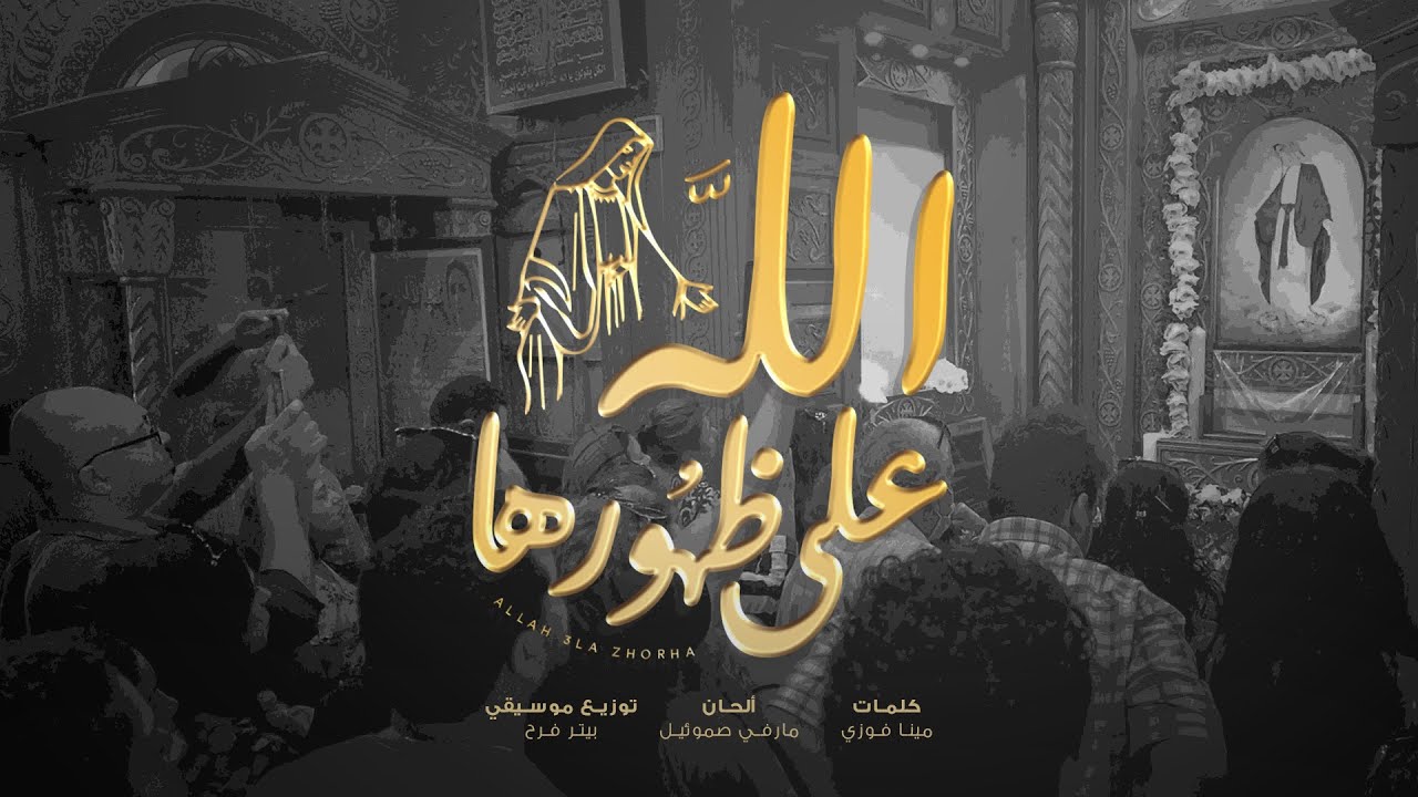 الله على ظهورها  - كورال أبناء الملكوت