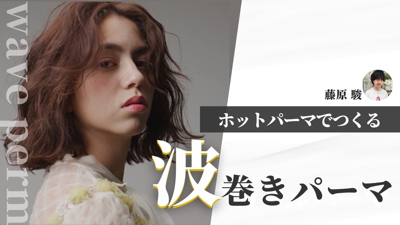 ホットパーマで作る波巻きパーマ - YouTube