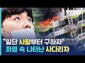 사다리차로 예비신부와 고3 남매 목숨 구한 이 사람 / 비디오머그