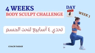 4 WEEKS CHALLENGE | WEEK 3 DAY 4 | FULLBODY WORKOUT | شد الجسم كامل الاسبوع ٣ اليوم ٤ من التحدي