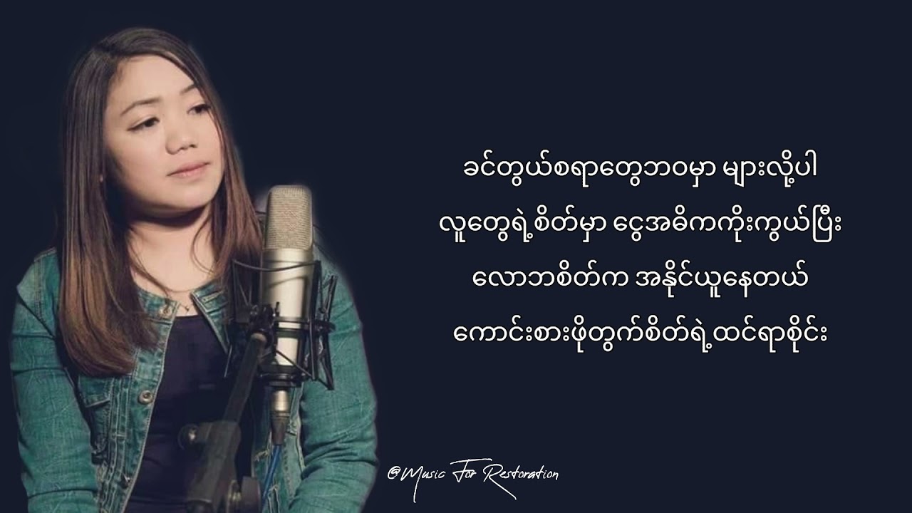 လိုနေတာ ငြမ်သက်ခြင်း (Myanmar 🇲🇲 Gospel Song)