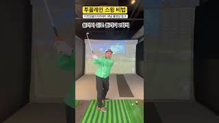 올려서 뒤로 돌리기 2회씩 놀라운 스킬 퇴근길 골프레슨 오후 6시 golflesson