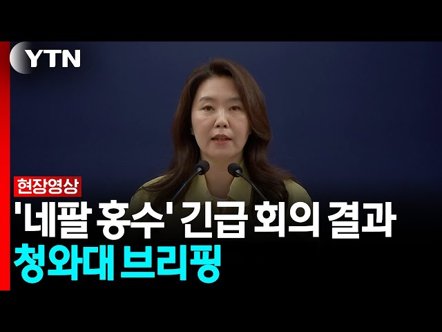 청와대, '네팔 홍수' 긴급 회의..."과잉 대응 없다는 자세로 총력" [현장영상+]  / YTN