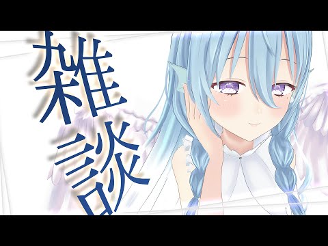 【雑談】おはなししよ～～～～～～！【アイリス・ルセン/らいとあっぷ！】#Vtuber