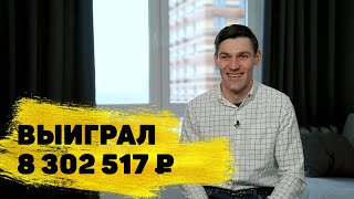 Отзывы реальных людей. Амир Кахунов из Москвы выиграл 8 302 517 ₽ в «Рапидо»