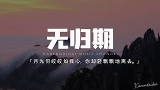鄭魚 - 無歸期「月光何皎皎如我心,你卻輕飄飄地離去。」【動態歌詞/Pinyin Lyrics】
