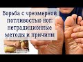 🏹Борьба с чрезмерной потливостью ног: нетрадиционные методы и причины