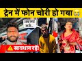 मोबाइल चोरों से सावधान 🚨 | Sairang–Kolkata Express Journey