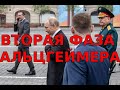 Вторая фаза Альцгеймера и роковое 9 мая