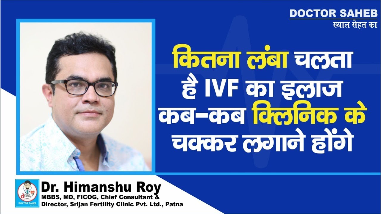 Doctor Saheb : Dr. Himanshu Roy से जानें, IVF के इलाज में कितना वक्त लगता है, ठीक से समझिए...
