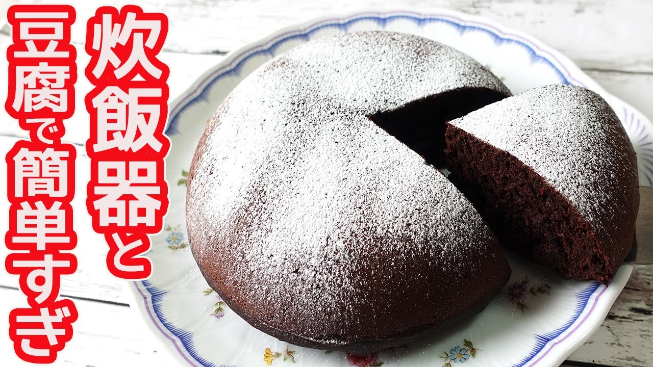 炊飯器で作る「豆腐のチョコレートケーキ」卵・バター不使用！材料混ぜて炊飯器のスイッチポンで簡単！しっとりフワフワの食感が美味しい♪