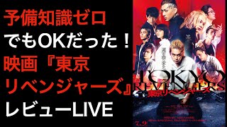 #BL雑談LIVE #08 映画『東京リベンジャーズ』原作を知らなくても楽しめる！注目ポイント紹介（主にイケメン）【ゆるふわ感想会】