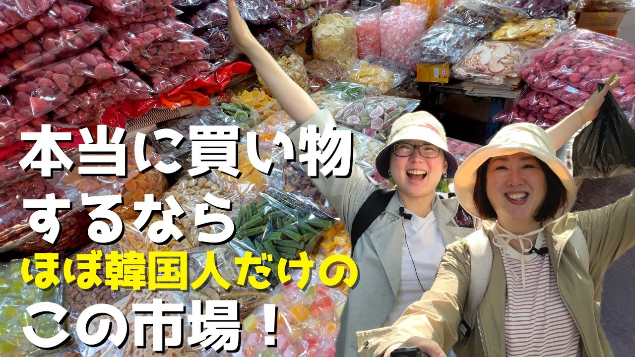 【韓国旅行Vlog】40代からの市場の歩き方｜中部干物市場でショッピング