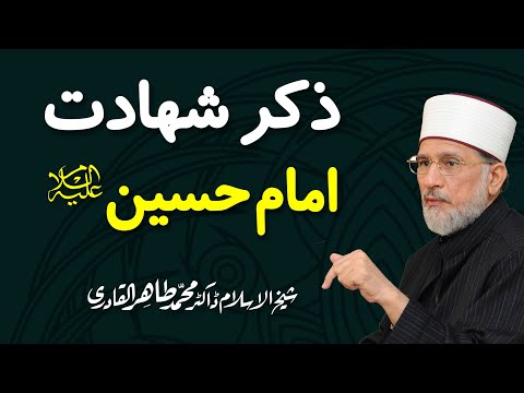 Zikr E Shahadat E Imam Hussain (A.S) By Shaykh-ul-Islam Dr. Muhammad Tahir-ul-Qadri