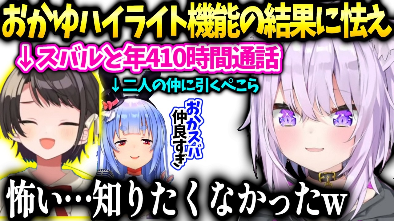 おかゆんハイライト機能で色々判明とスバルとの関係に怯える【猫又おかゆ/ホロライブ】