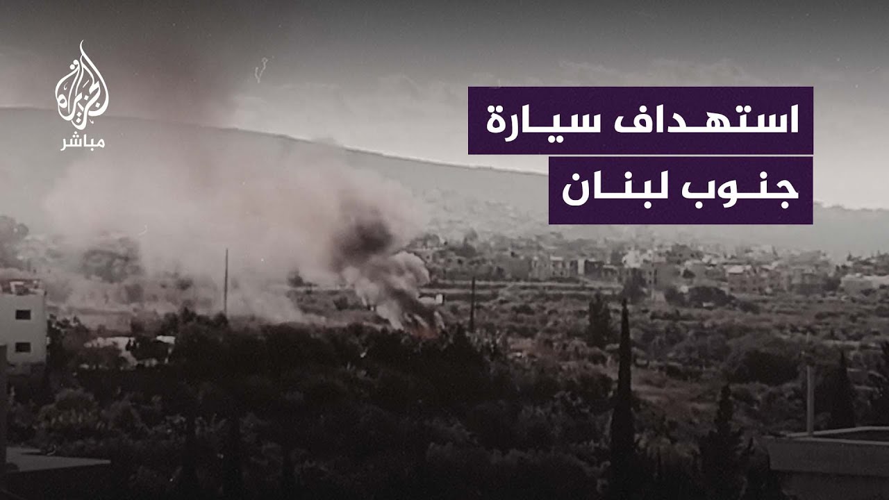 الاحتلال الإسرائيلي يستهدف سيارة مدنية جنوبي لبنان